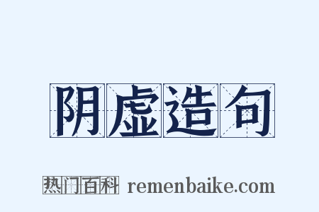 阴虚造句是什么意思的图片